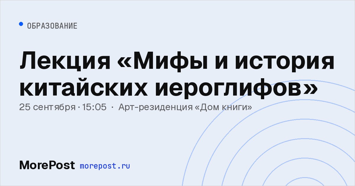 Афиша «Лекция «Мифы и история китайских иероглифов»»