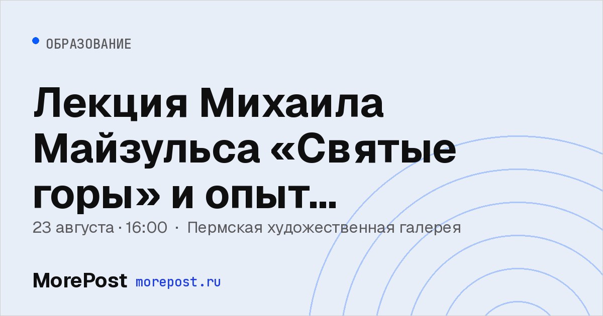 Афиша «Лекция Михаила Майзульса «Святые горы» и опыт паломничества в Италии XV–XVIII вв.»