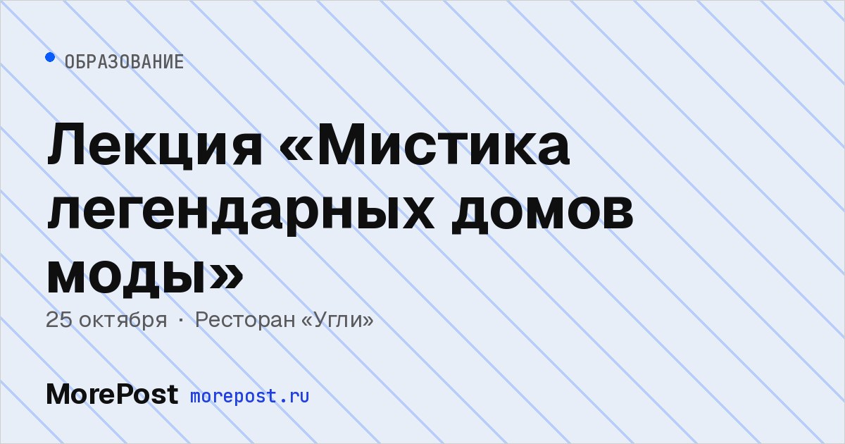 Афиша «Лекция «Мистика легендарных домов моды»»
