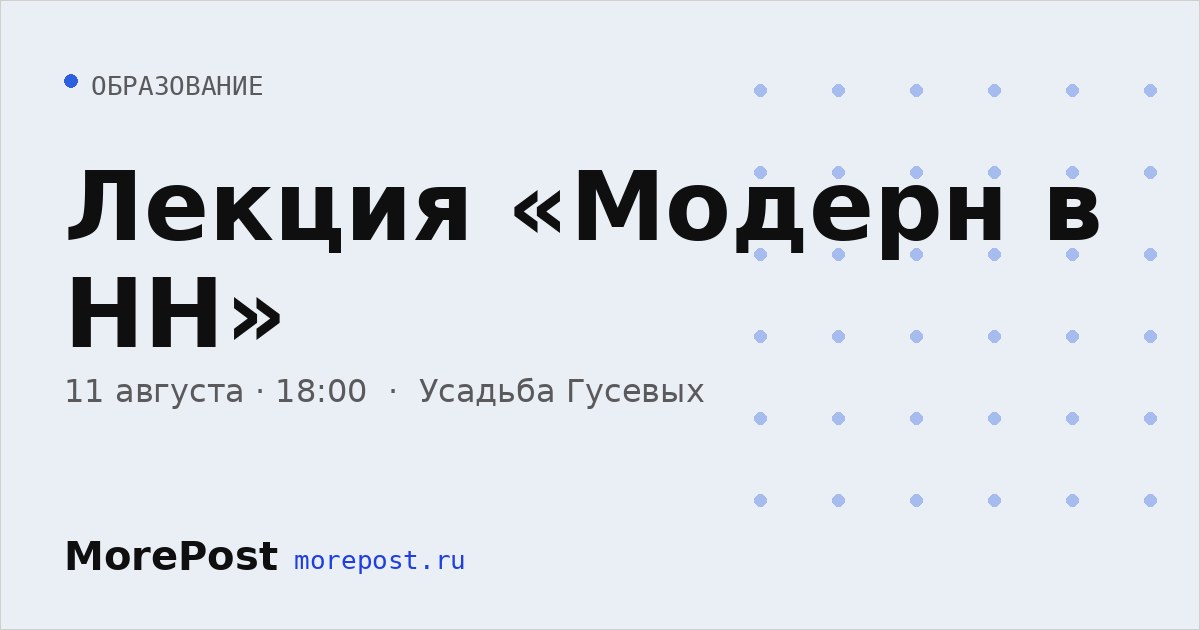 Афиша «Лекция «Модерн в НН»»