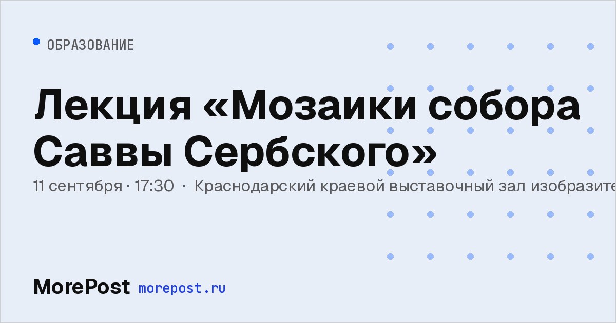 Афиша «Лекция «Мозаики собора Саввы Сербского»»