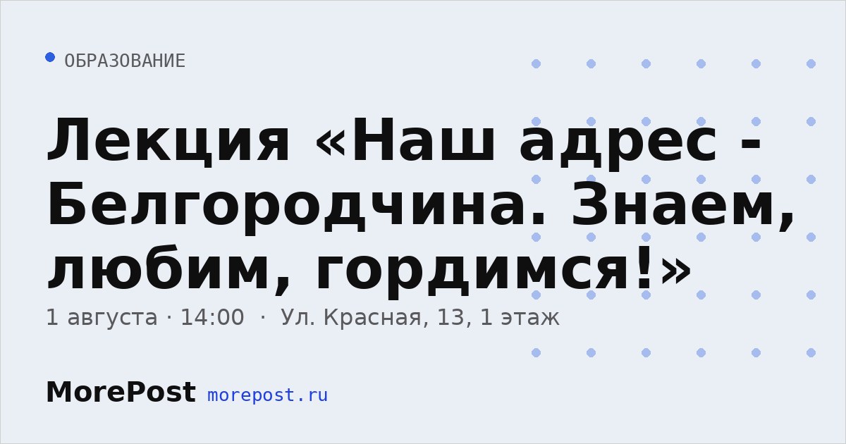 Афиша «Лекция «Наш адрес - Белгородчина. Знаем, любим, гордимся!»»