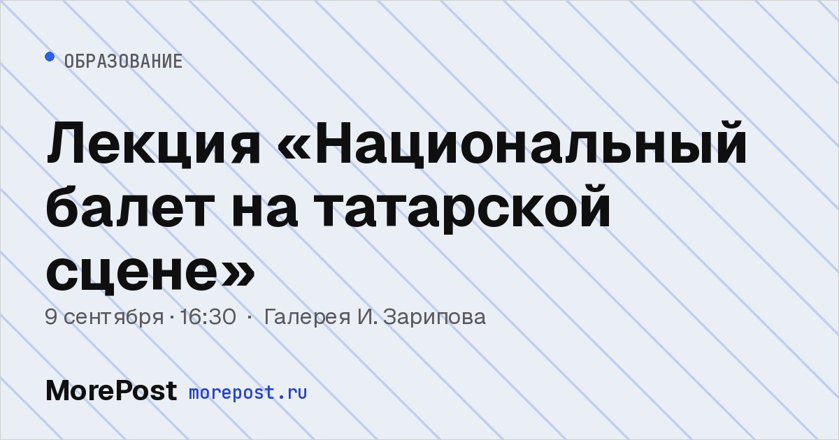 Афиша «Лекция «Национальный балет на татарской сцене»»