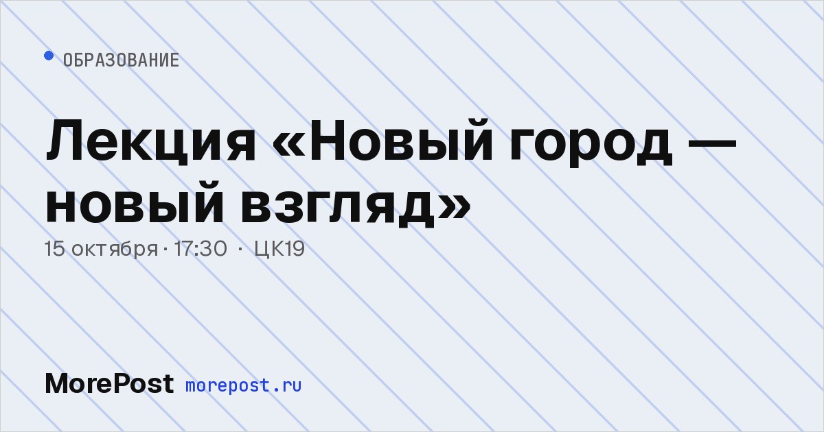 Афиша «Лекция «Новый город — новый взгляд»»