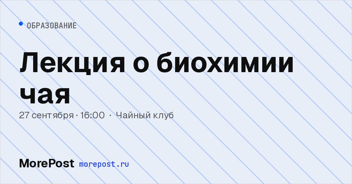 Афиша «Лекция о биохимии чая»