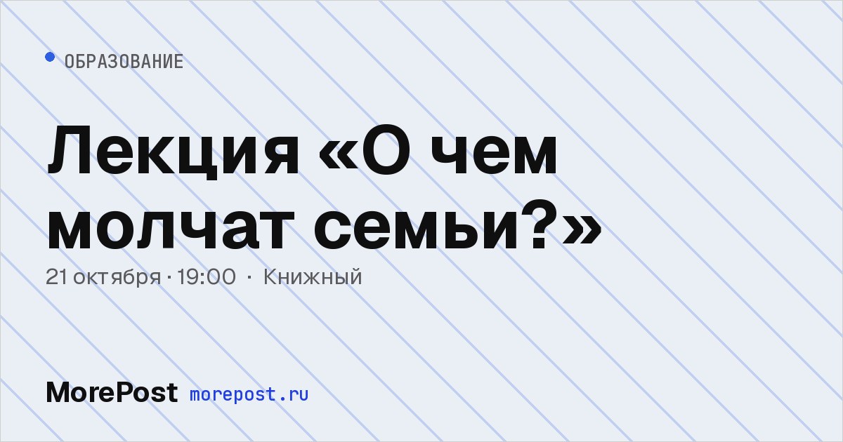 Афиша «Лекция «О чем молчат семьи?»»