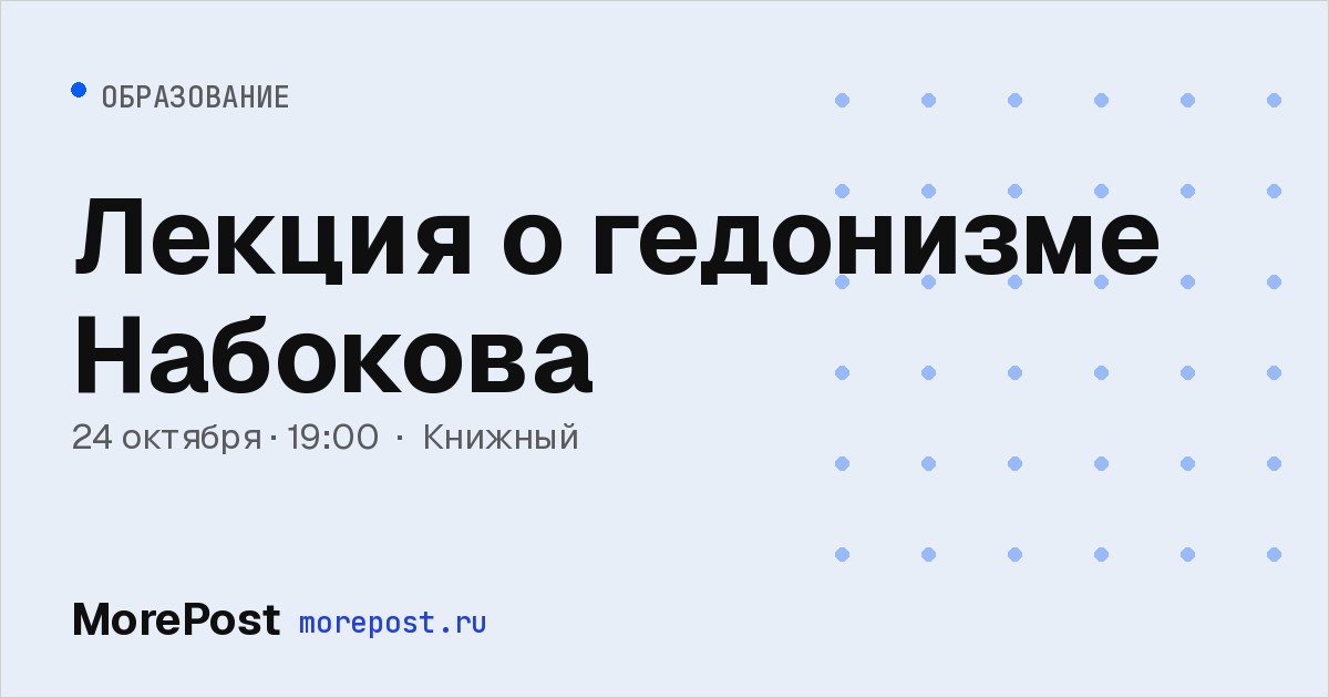 Афиша «Лекция о гедонизме Набокова»