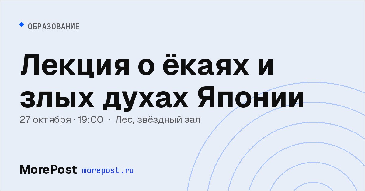 Афиша «Лекция о ёкаях и злых духах Японии»