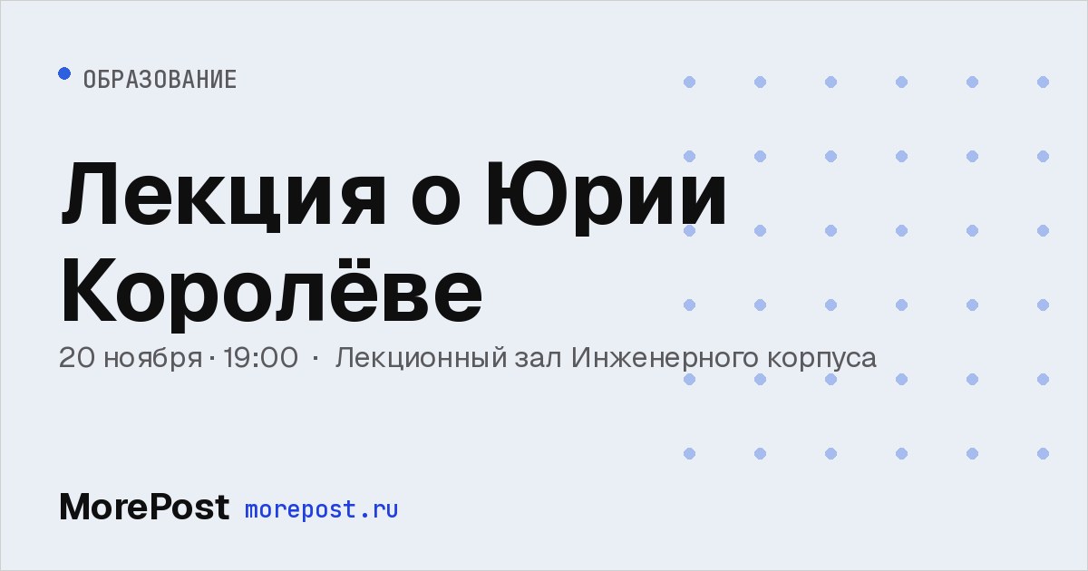 Афиша «Лекция о Юрии Королёве»