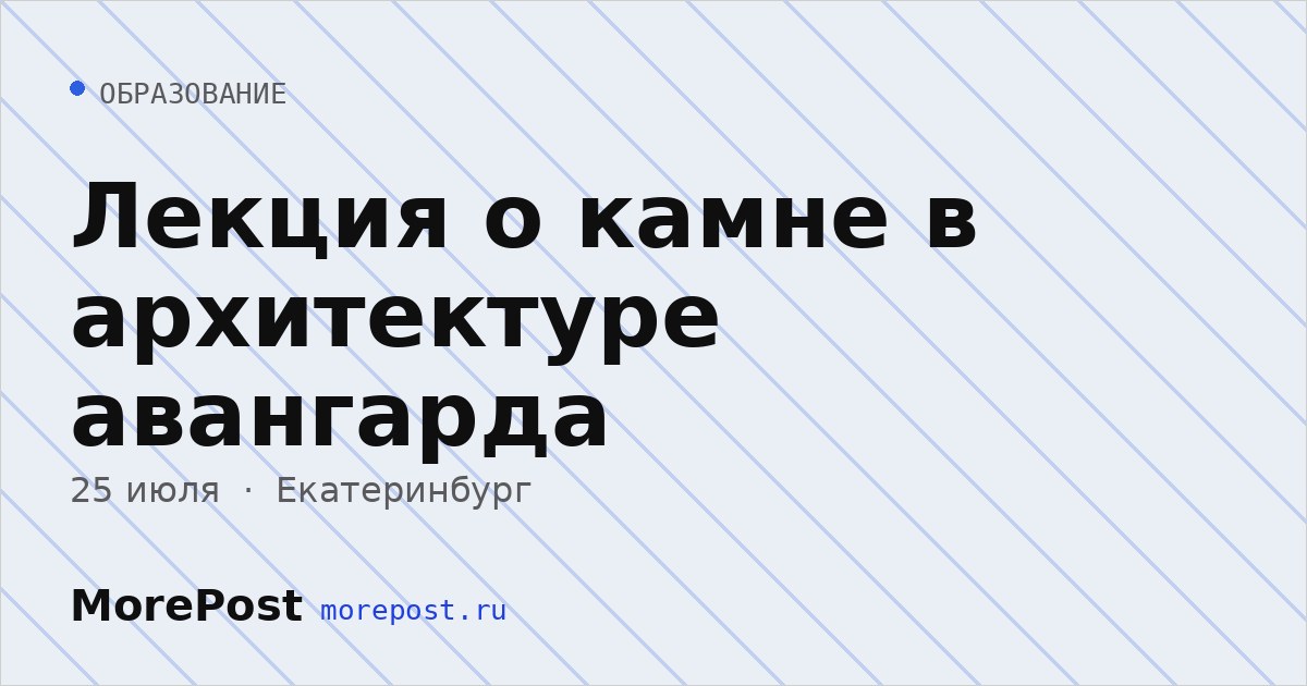Афиша «Лекция о камне в архитектуре авангарда»