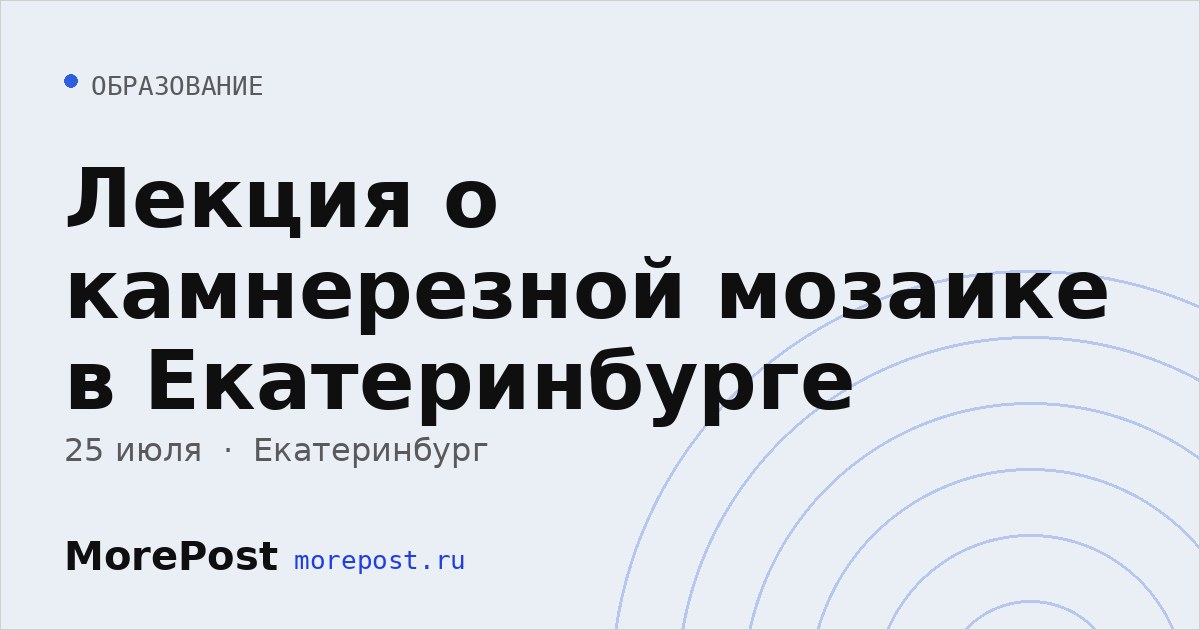 Афиша «Лекция о камнерезной мозаике в Екатеринбурге»