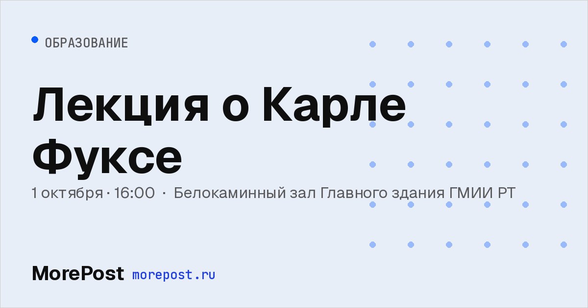 Афиша «Лекция о Карле Фуксе»