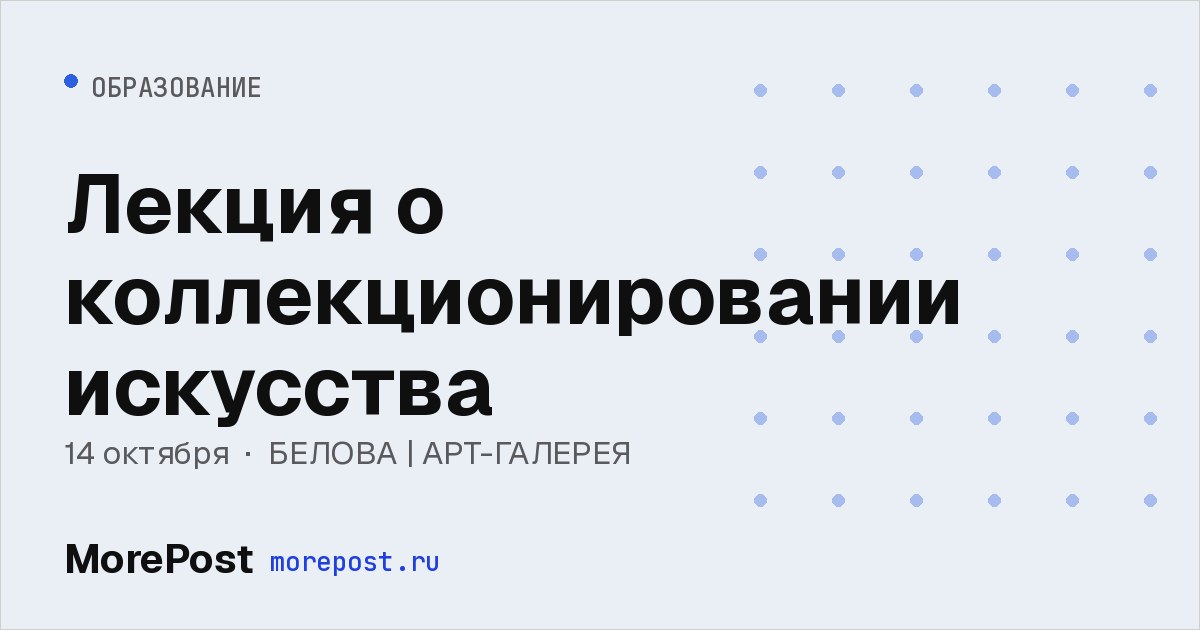 Афиша «Лекция о коллекционировании искусства»