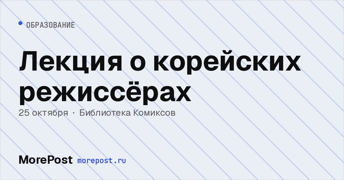 Афиша «Лекция о корейских режиссёрах»
