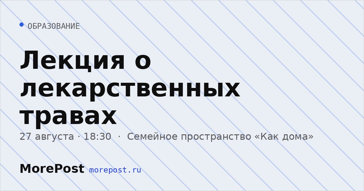 Афиша «Лекция о лекарственных травах»