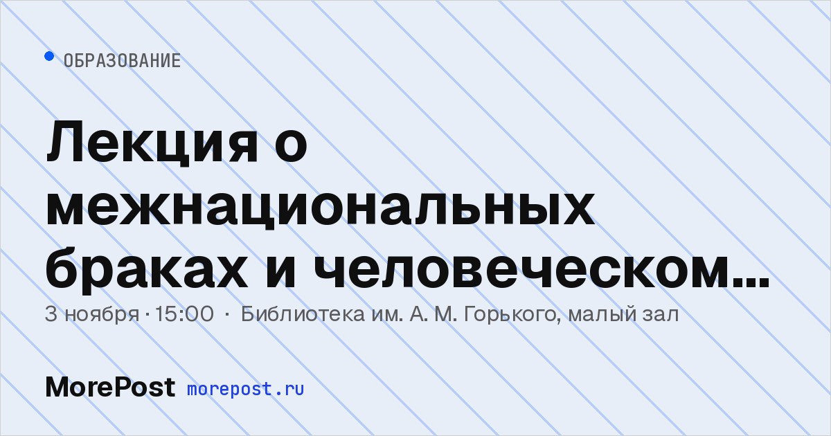 Афиша «Лекция о межнациональных браках и человеческом капитале»