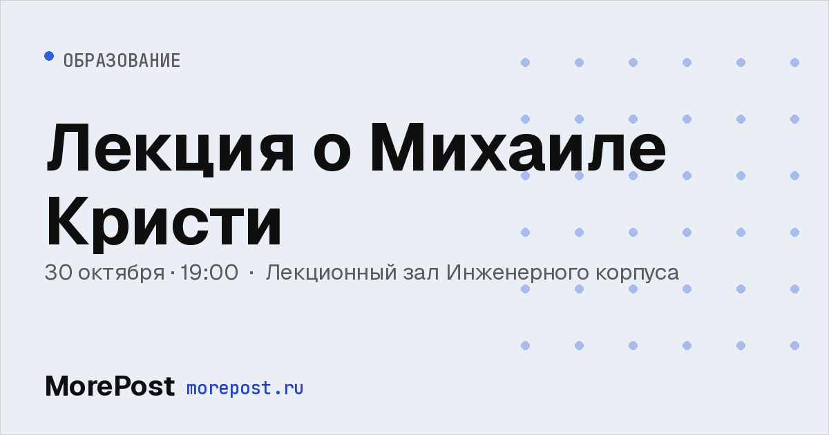 Афиша «Лекция о Михаиле Кристи»
