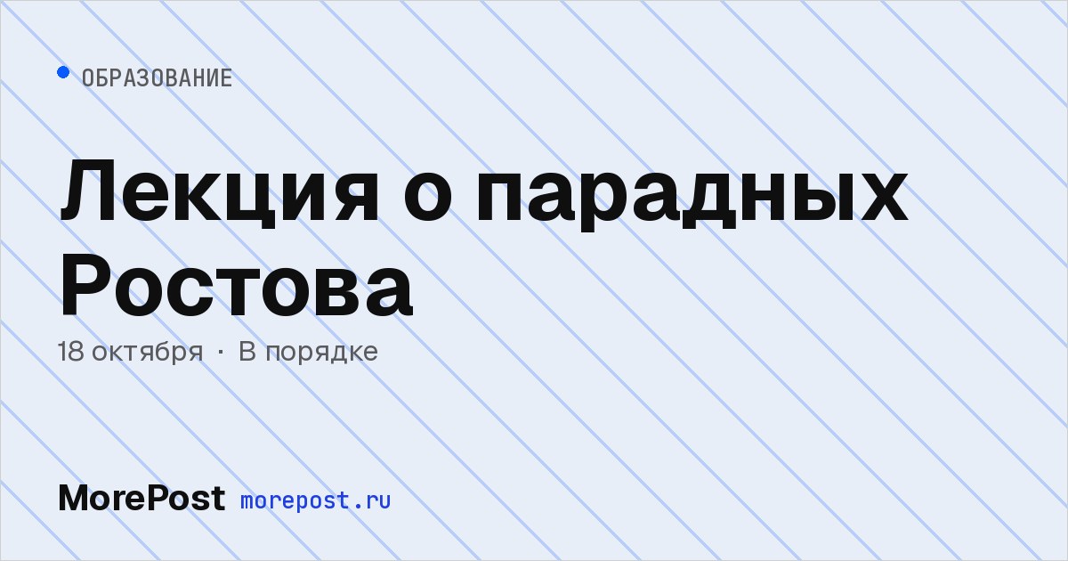Афиша «Лекция о парадных Ростова»