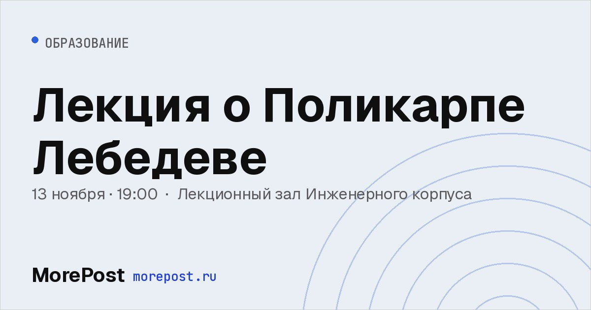 Афиша «Лекция о Поликарпе Лебедеве»