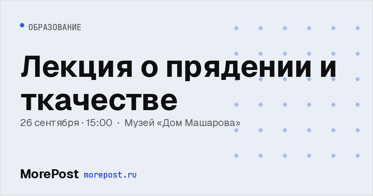 Афиша «Лекция о прядении и ткачестве»