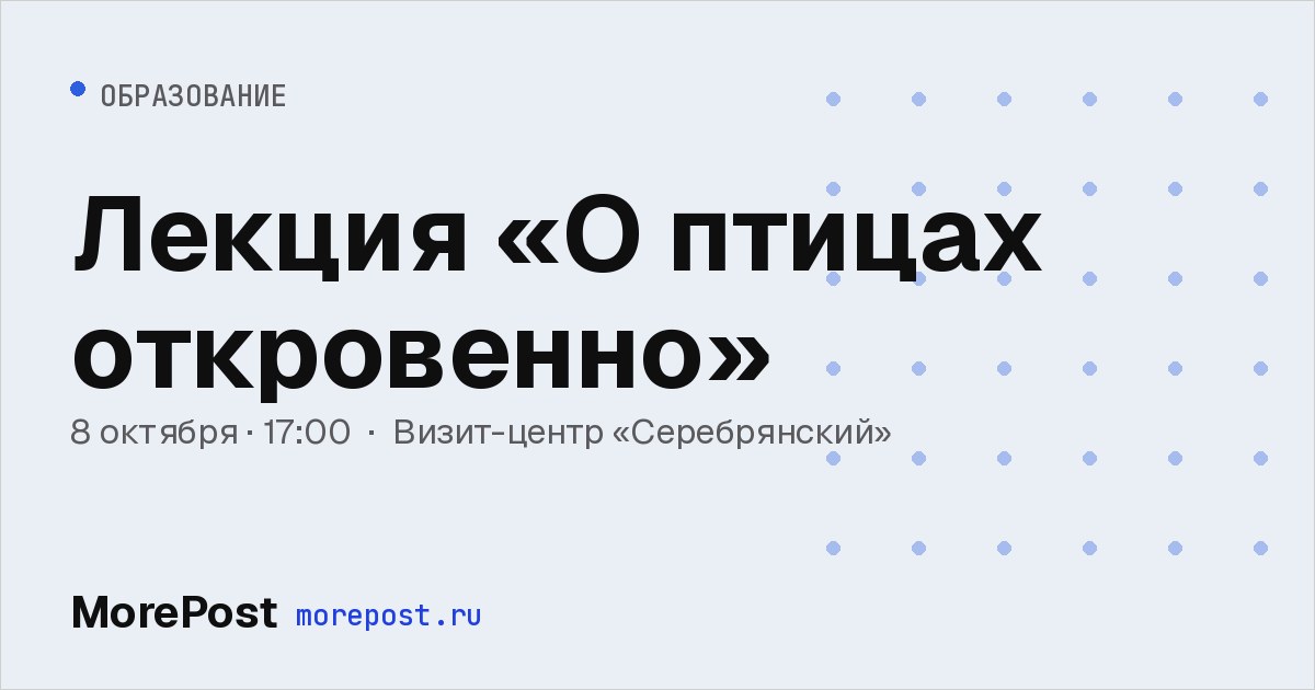 Афиша «Лекция «О птицах откровенно»»