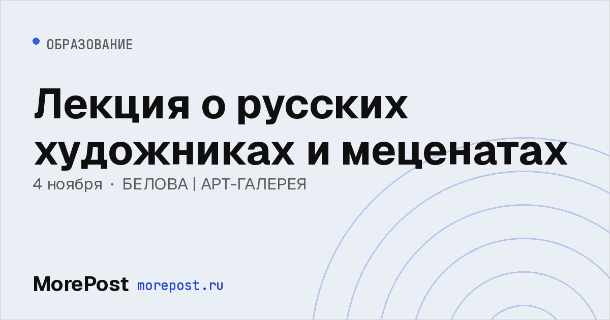 Афиша «Лекция о русских художниках и меценатах»