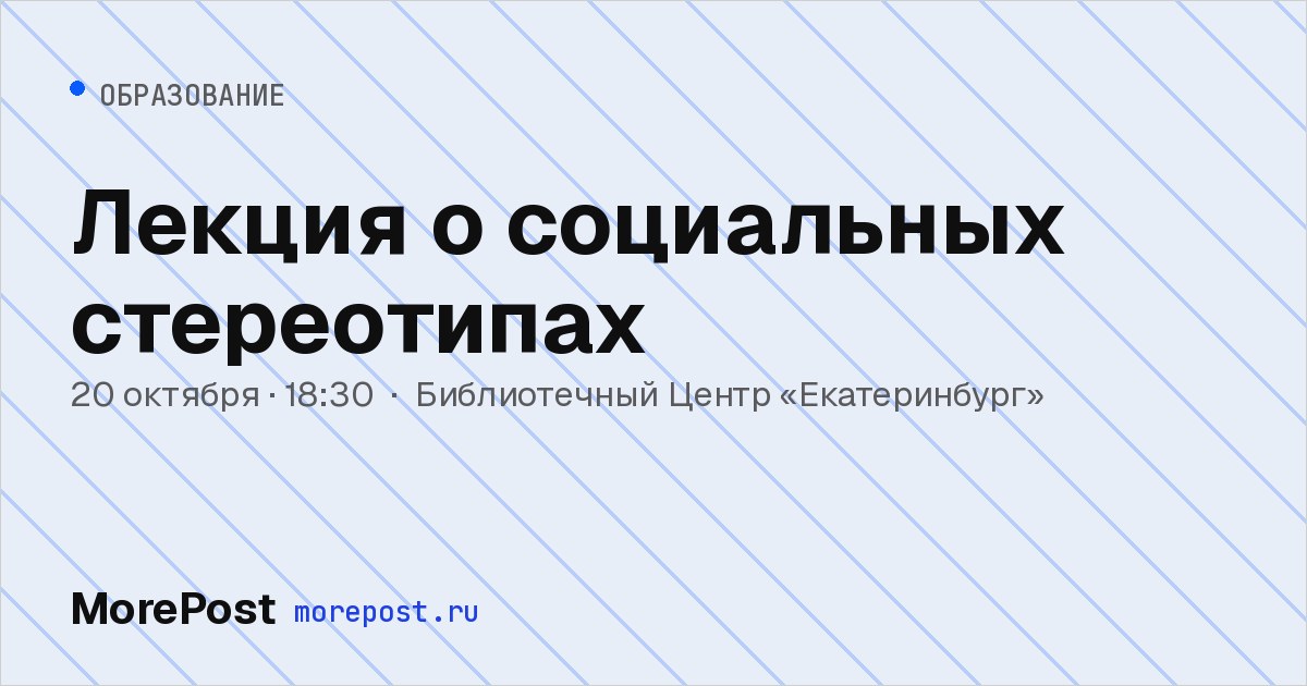 Афиша «Лекция о социальных стереотипах»