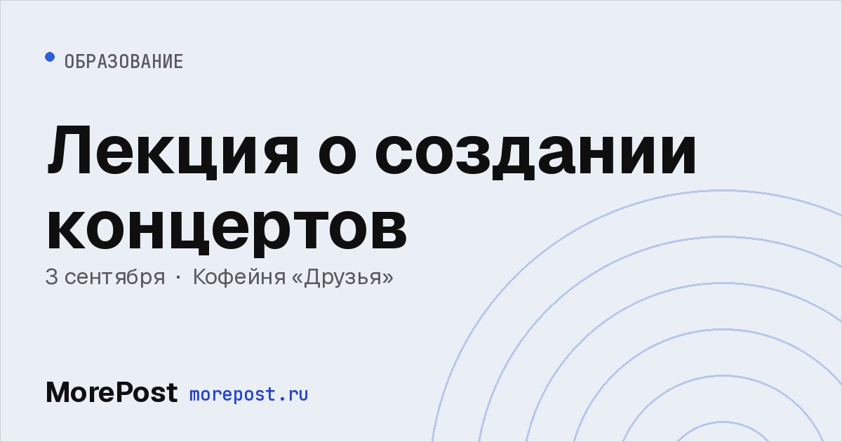 Афиша «Лекция о создании концертов»