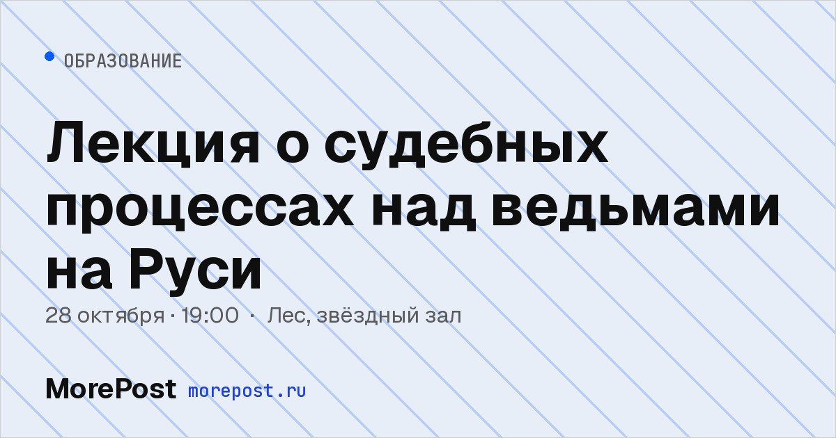 Афиша «Лекция о судебных процессах над ведьмами на Руси»