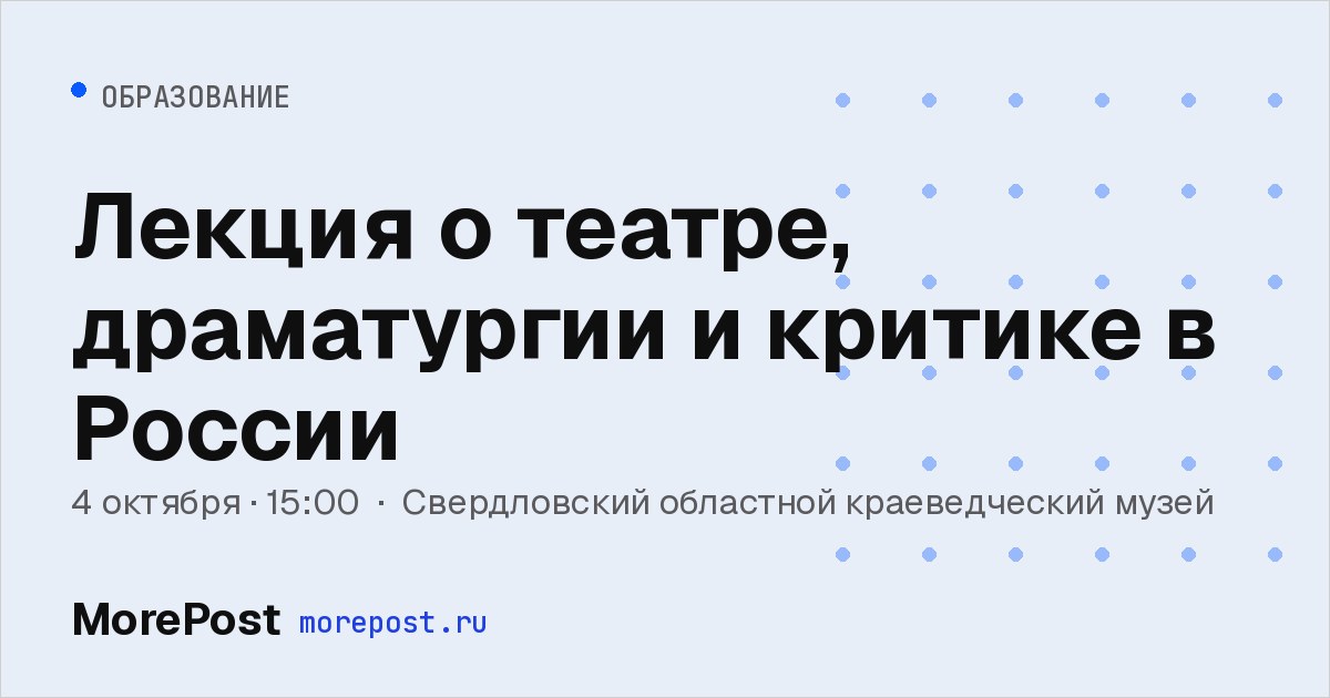 Афиша «Лекция о театре, драматургии и критике в России»