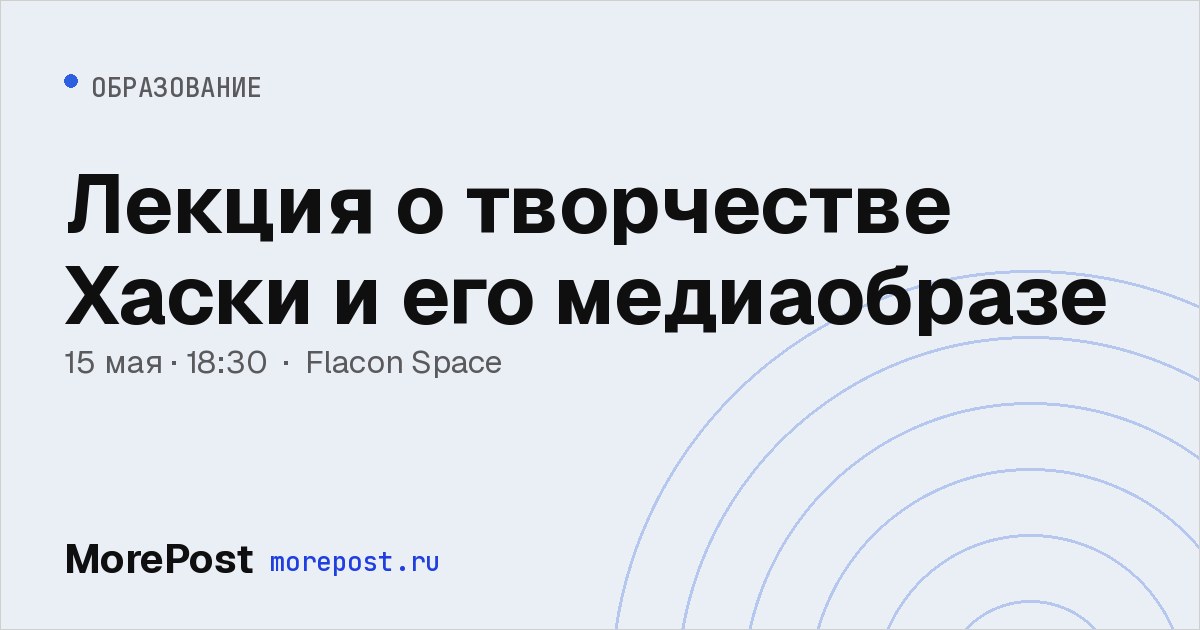Афиша «Лекция о творчестве Хаски и его медиаобразе»