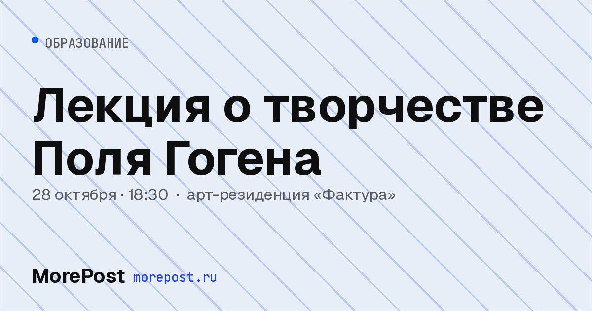 Афиша «Лекция о творчестве Поля Гогена»