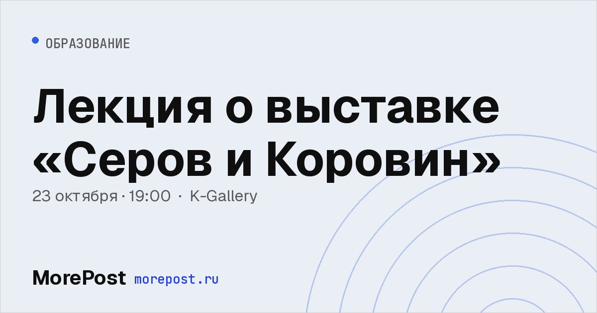 Афиша «Лекция о выставке «Серов и Коровин»»