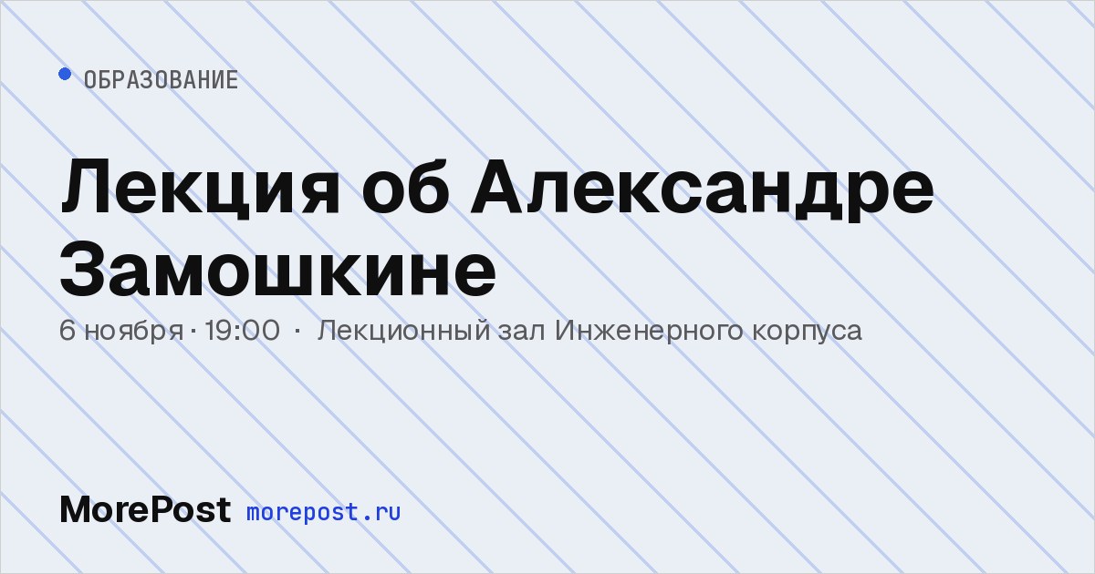 Афиша «Лекция об Александре Замошкине»