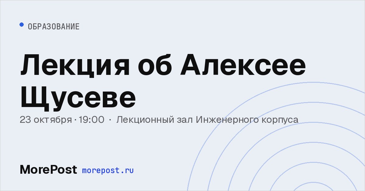 Афиша «Лекция об Алексее Щусеве»