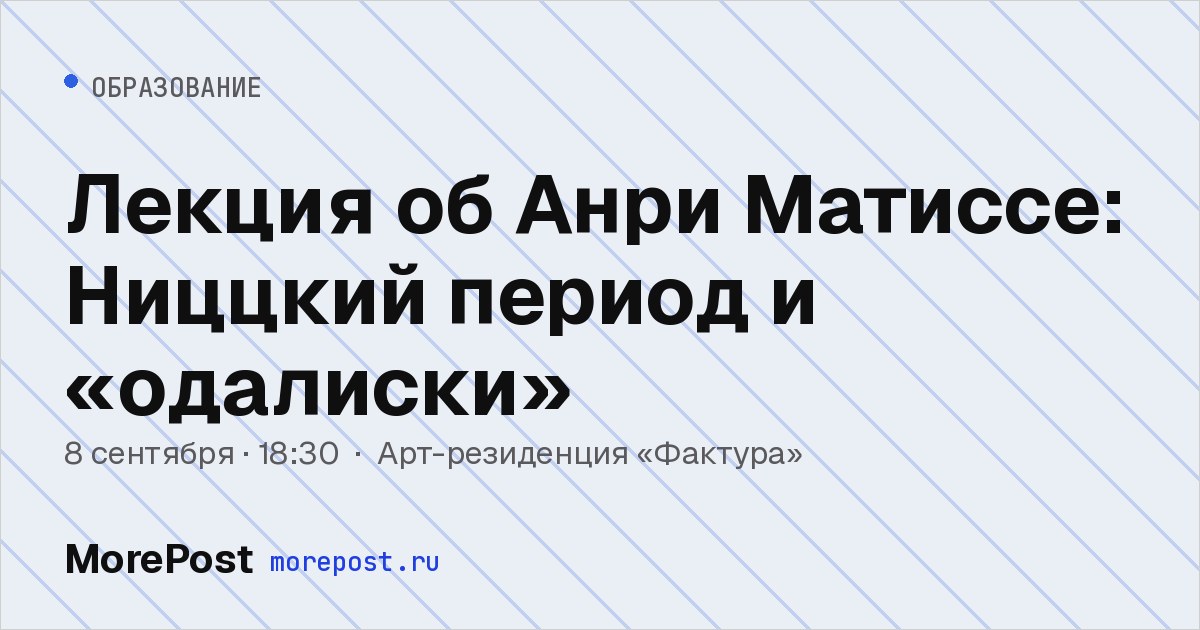 Афиша «Лекция об Анри Матиссе: Ниццкий период и «одалиски»»