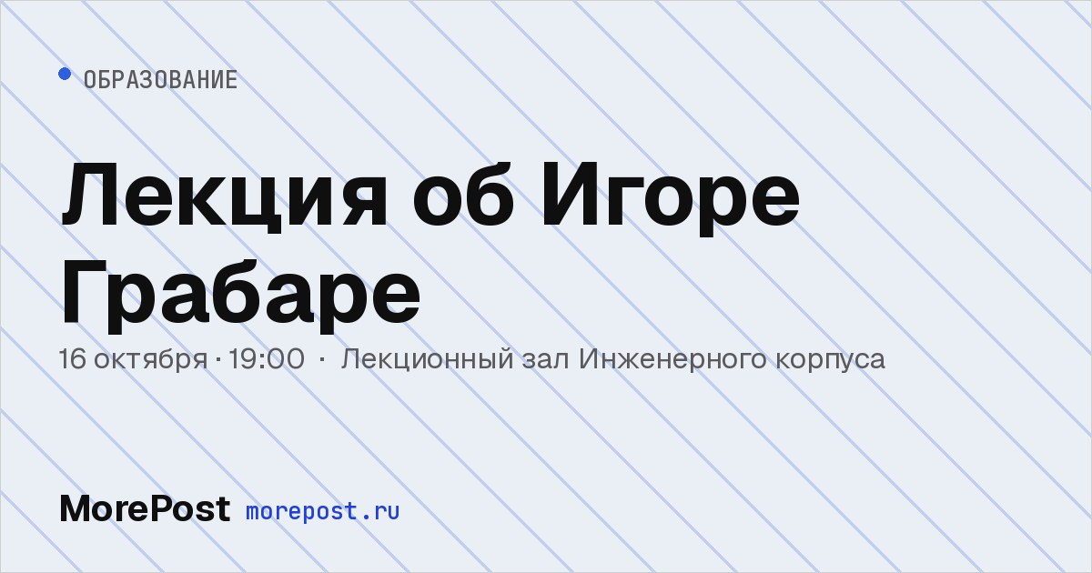 Афиша «Лекция об Игоре Грабаре»
