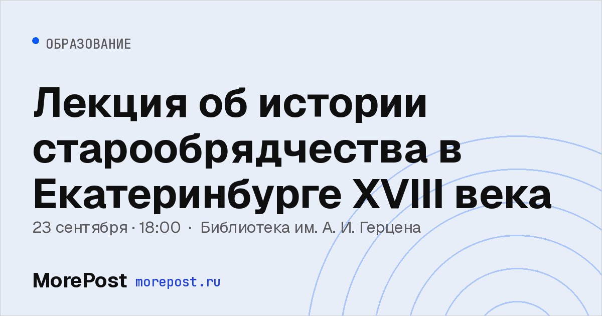 Афиша «Лекция об истории старообрядчества в Екатеринбурге XVIII века»