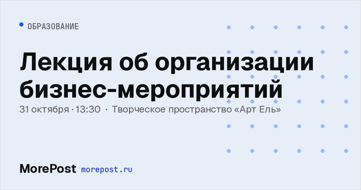Афиша «Лекция об организации бизнес-мероприятий»