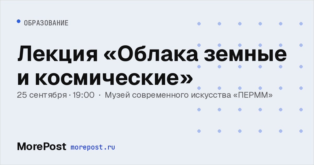 Афиша «Лекция «Облака земные и космические»»