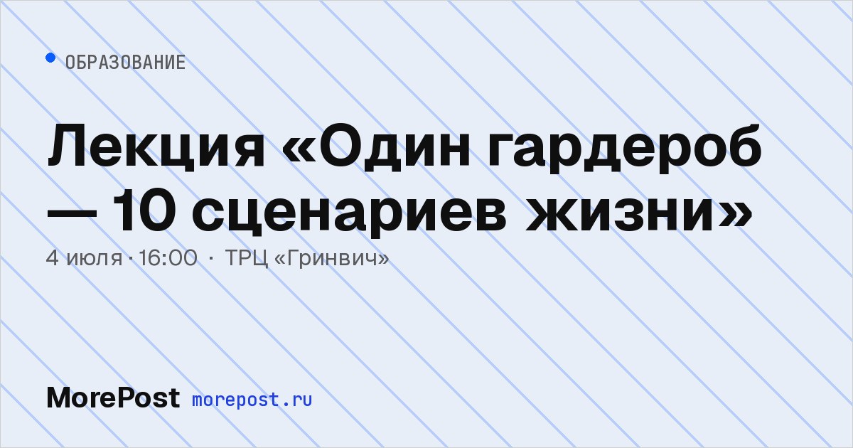 Афиша «Лекция «Один гардероб — 10 сценариев жизни»»