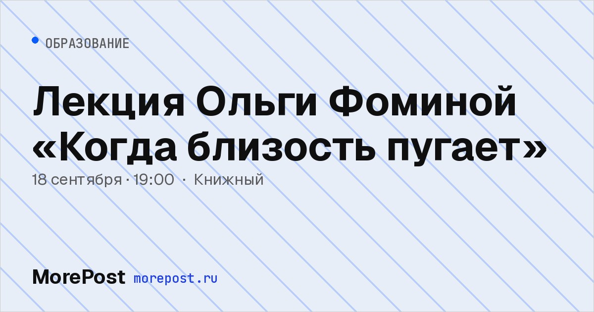 Афиша «Лекция Ольги Фоминой «Когда близость пугает»»
