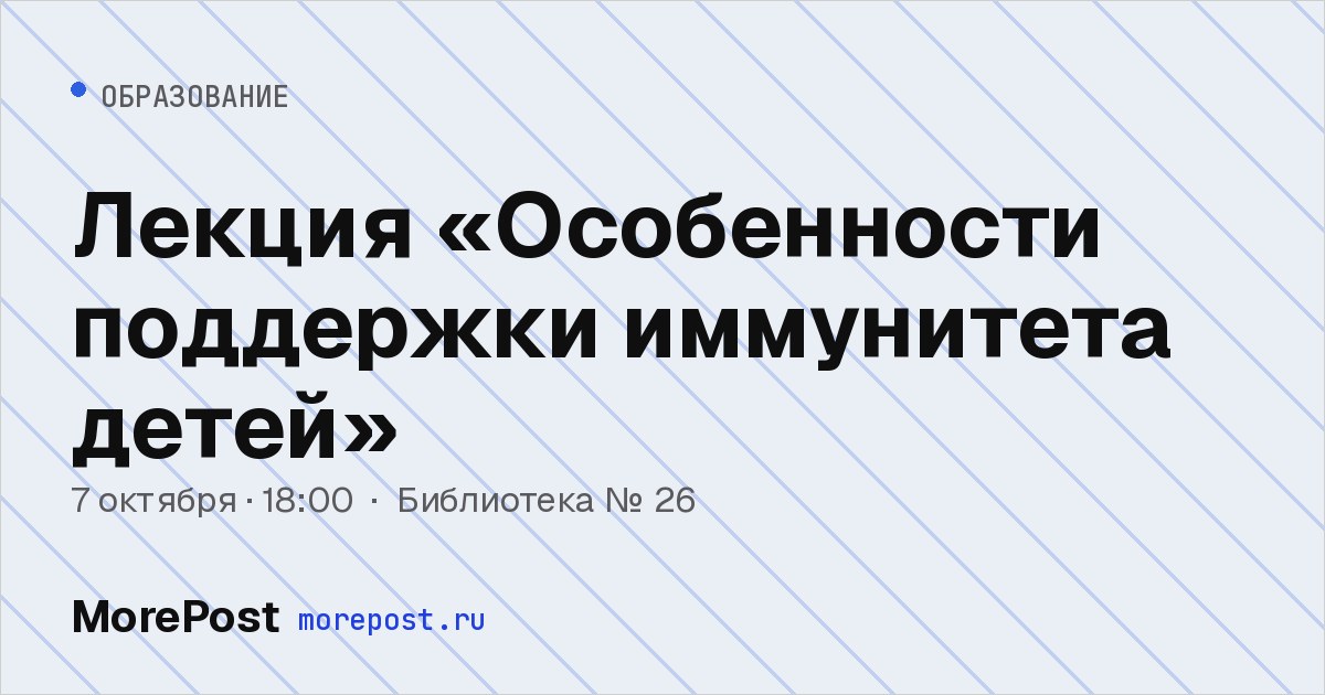 Афиша «Лекция «Особенности поддержки иммунитета детей»»