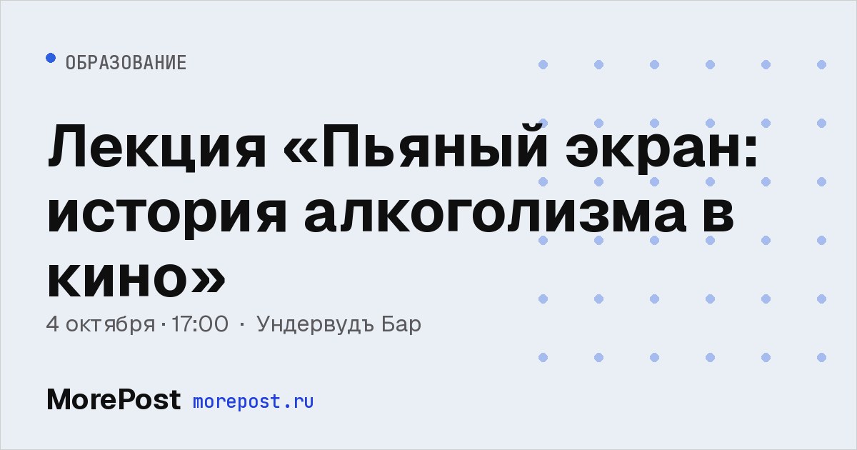 Афиша «Лекция «Пьяный экран: история алкоголизма в кино»»