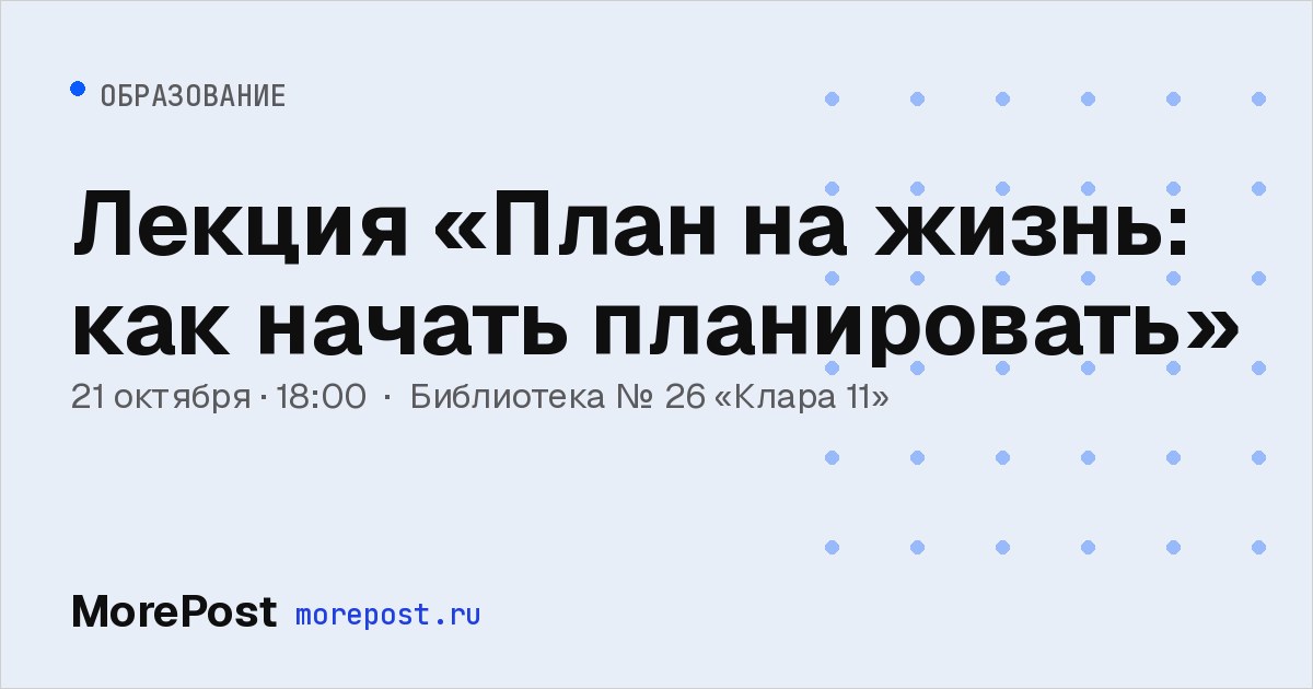Афиша «Лекция «План на жизнь: как начать планировать»»