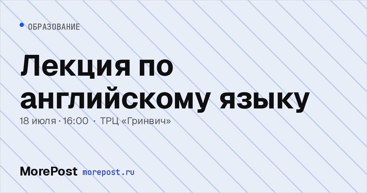 Афиша «Лекция по английскому языку»