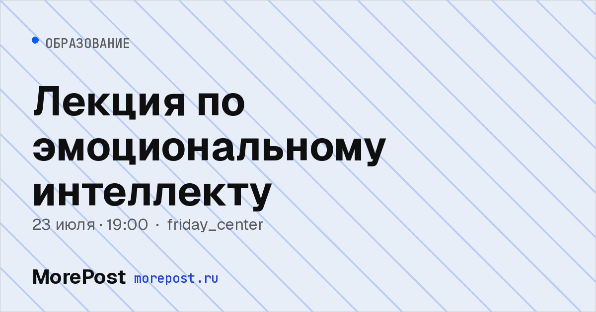Афиша «Лекция по эмоциональному интеллекту»