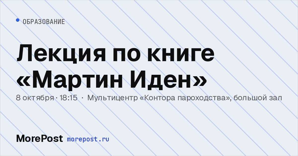 Афиша «Лекция по книге «Мартин Иден»»