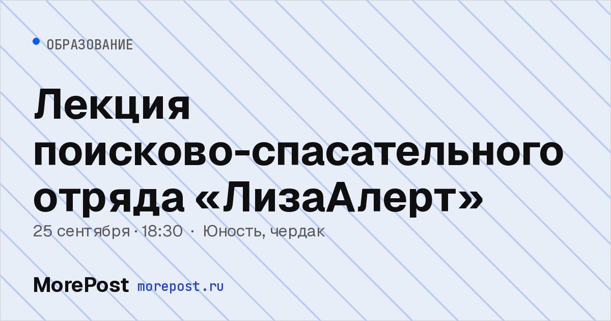 Афиша «Лекция поисково-спасательного отряда «ЛизаАлерт»»