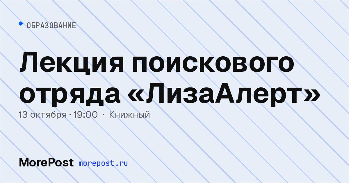 Афиша «Лекция поискового отряда «ЛизаАлерт»»